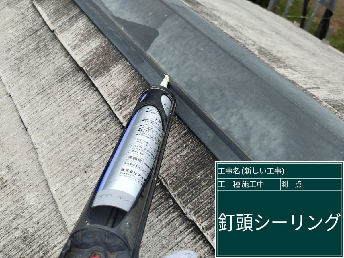 土浦市ミサワホーム施工住宅：釘頭シーリング