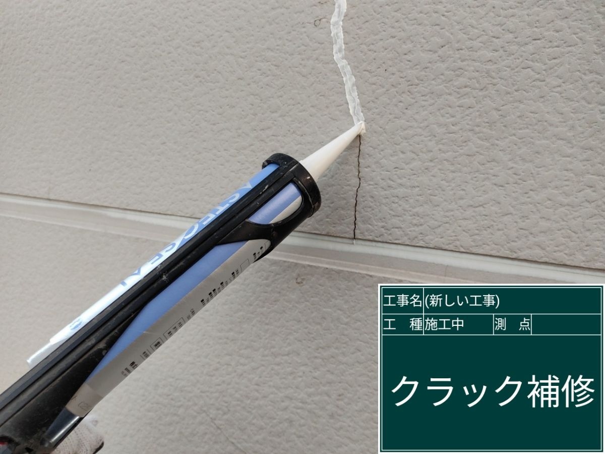 クラック補修