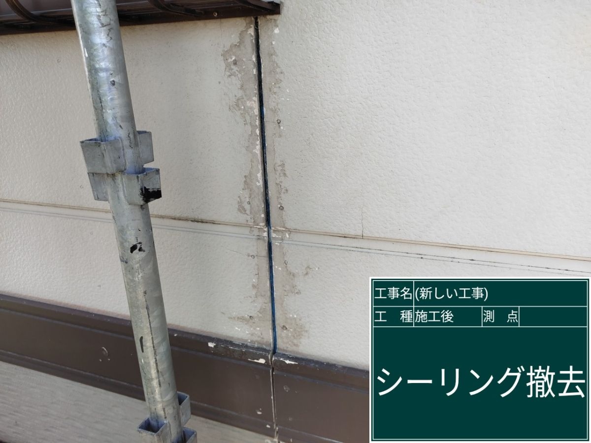 シーリング撤去