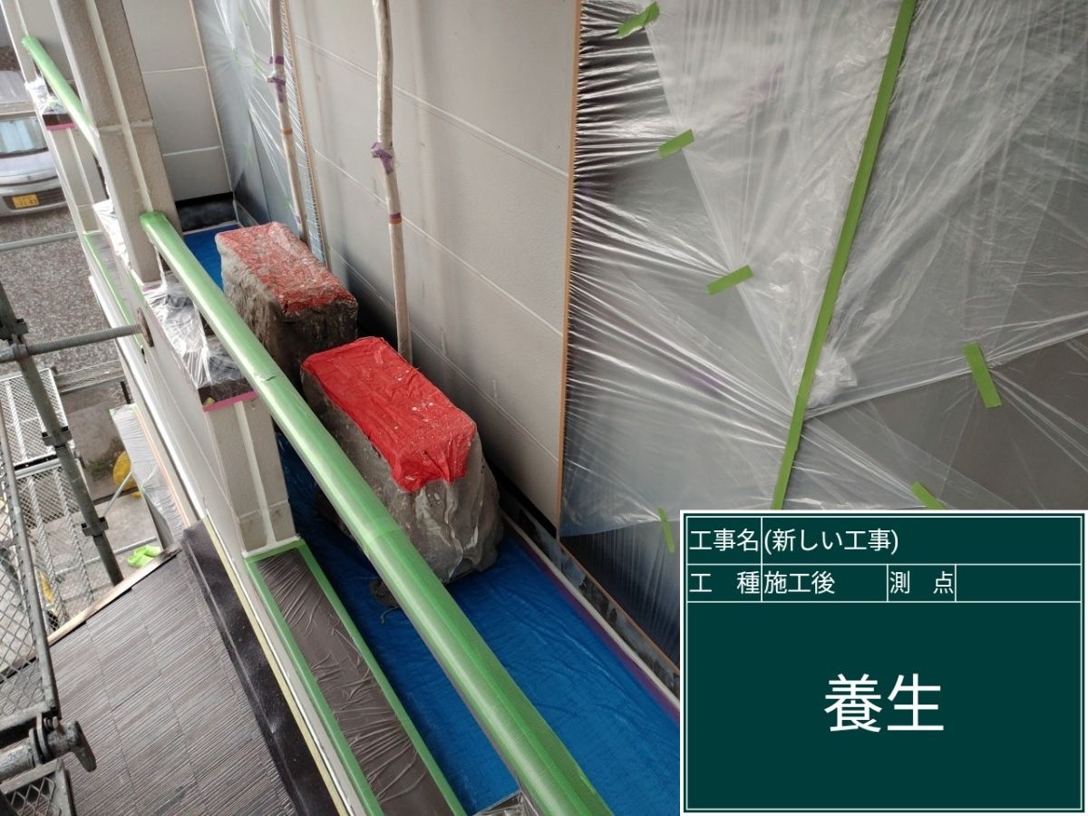 養生中