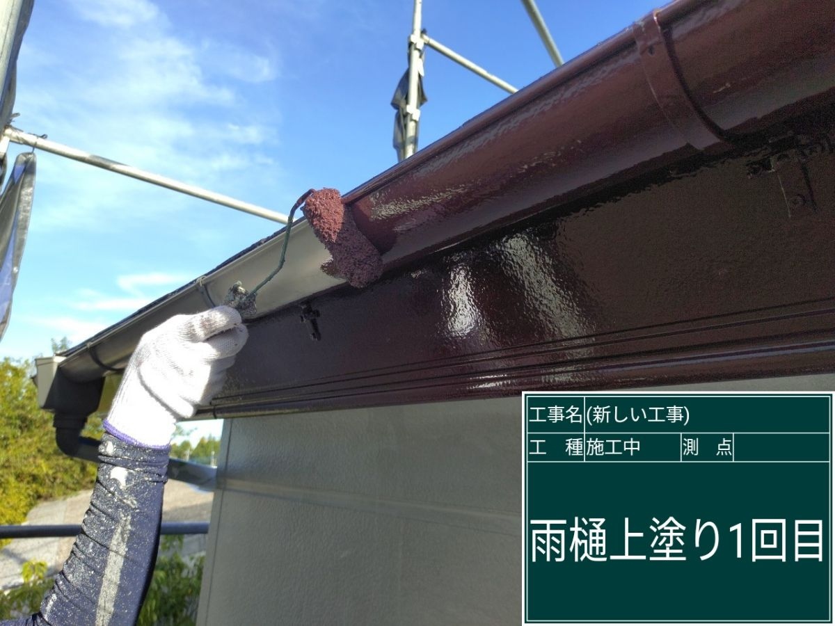 雨樋塗装工事