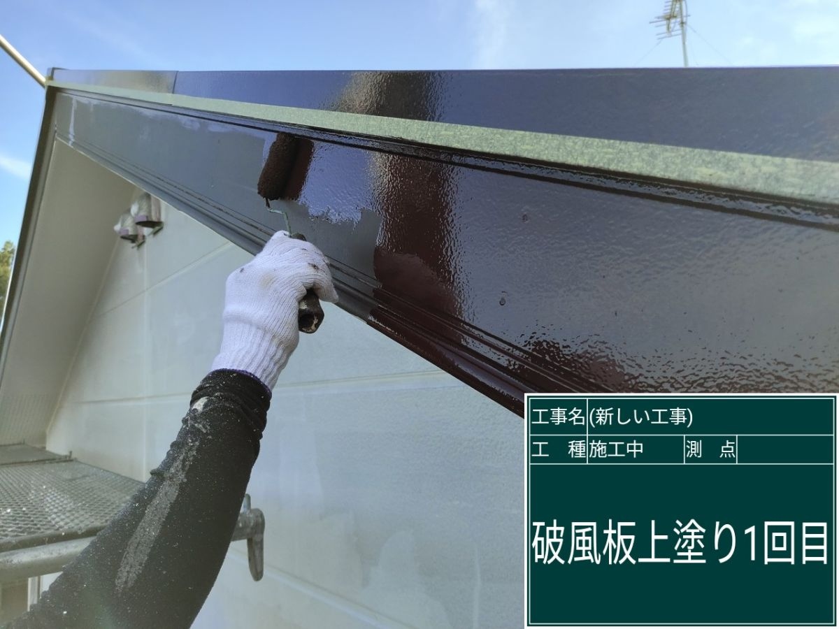 破風板塗装工事