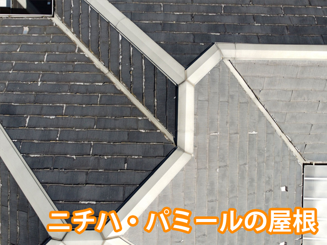 土浦市でニチハ・パミール屋根の現地調査を実施！安全で確実な点検と最適なご提案