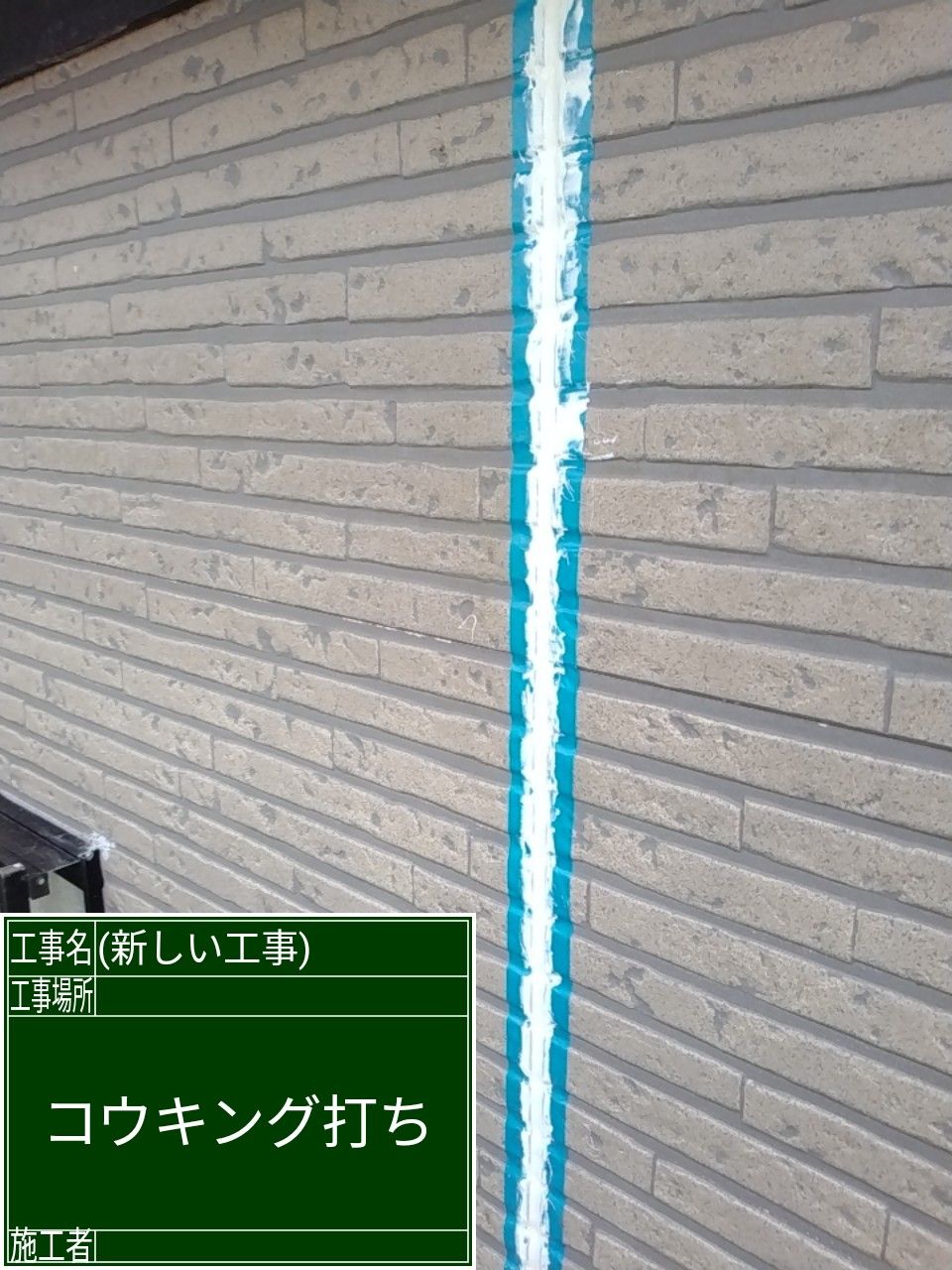 コーキング