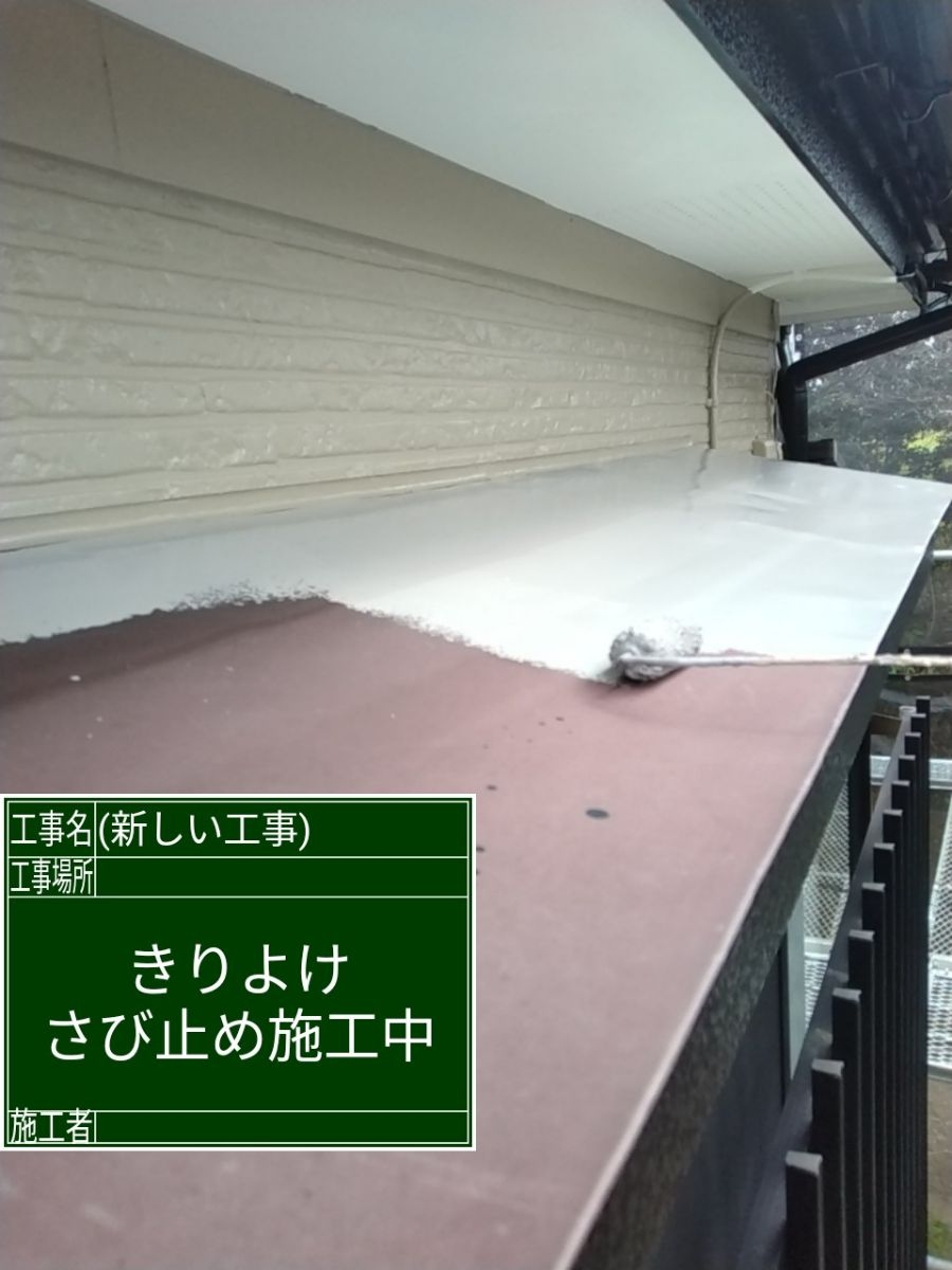 錆止め