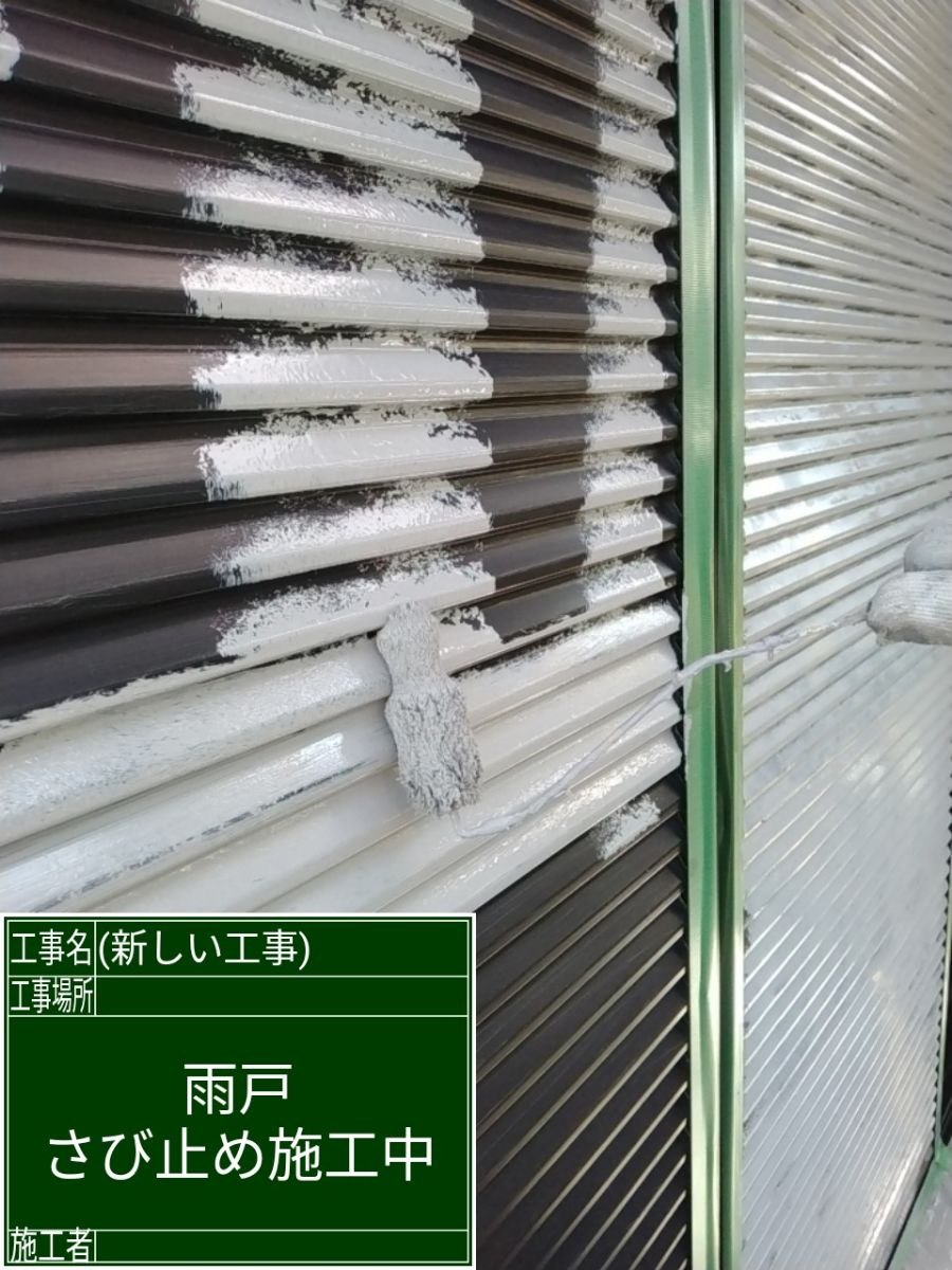 錆止め