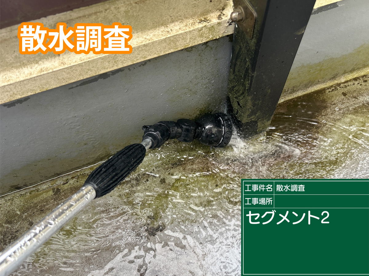 散水調査、雨漏り原因を特定するため、土浦市