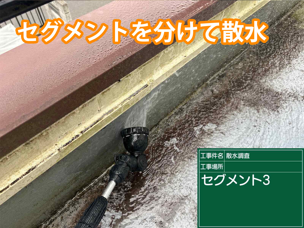 セグメント分けをして散水調査を行うことにより雨漏りの侵入経路を見つけます土浦市雨漏り現場