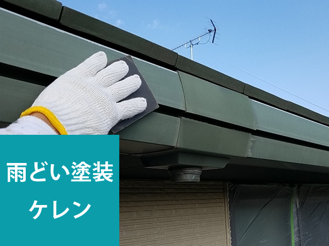 土浦市：積水ハウス施工の二階建て住宅塗装。色あせが進んでいた雨樋＆破風板を塗装メンテナンスで艶を取り戻す！