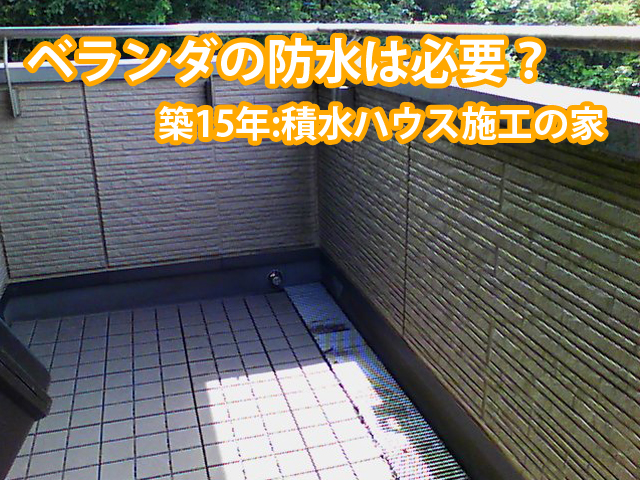 土浦市・積水ハウスの家の現地調査。勧められた防水は本当に必要？防水チェックから外壁・屋根の点検まで！