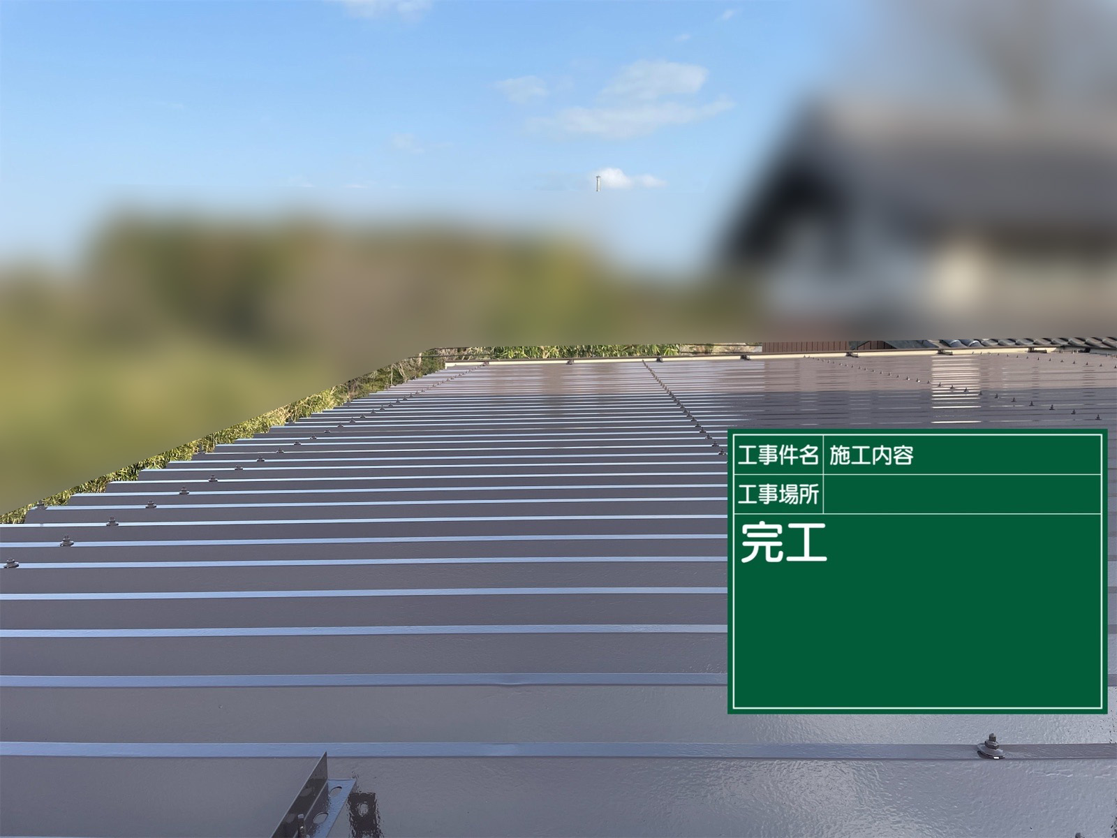 完工