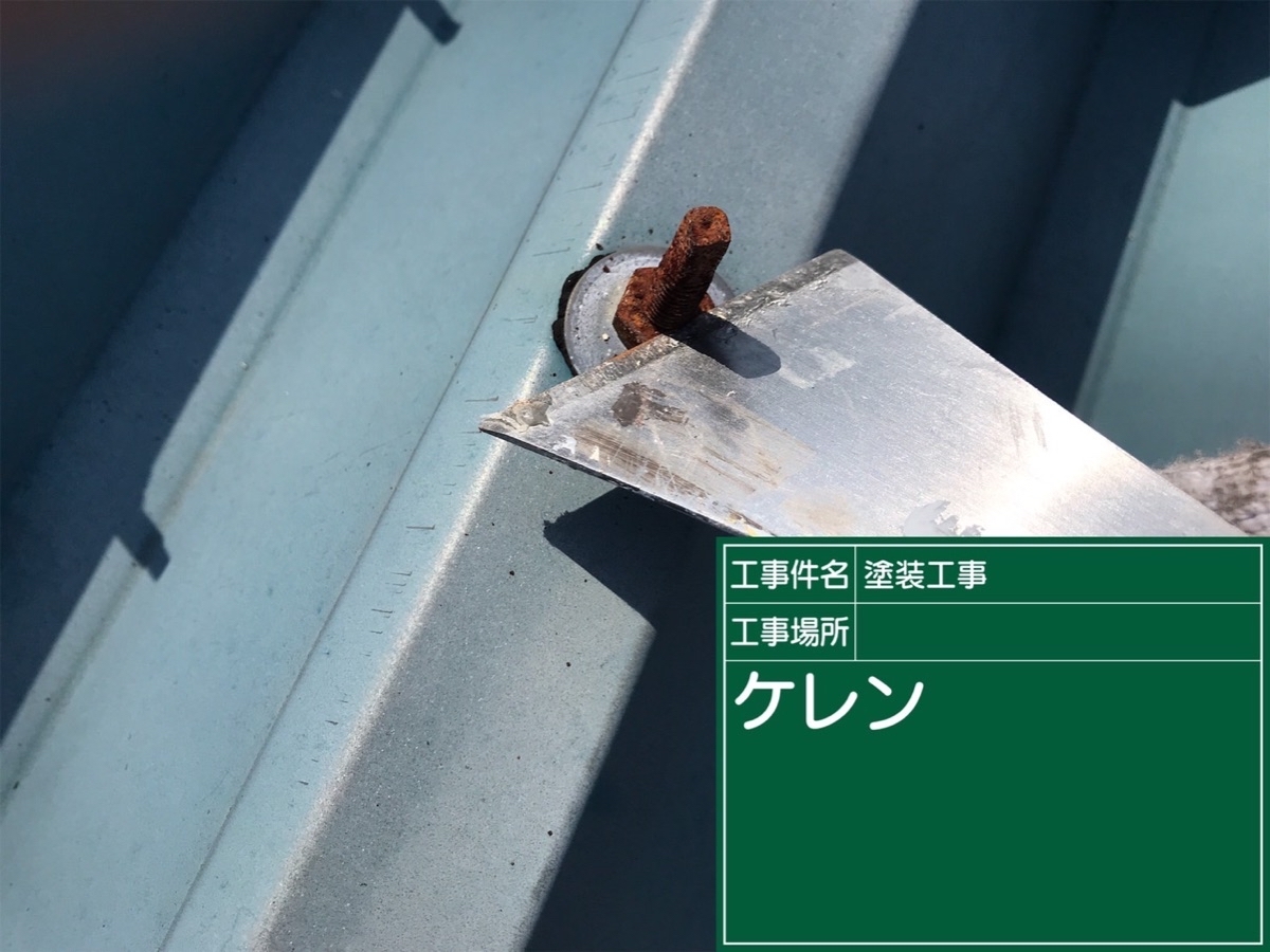 ケレン処理