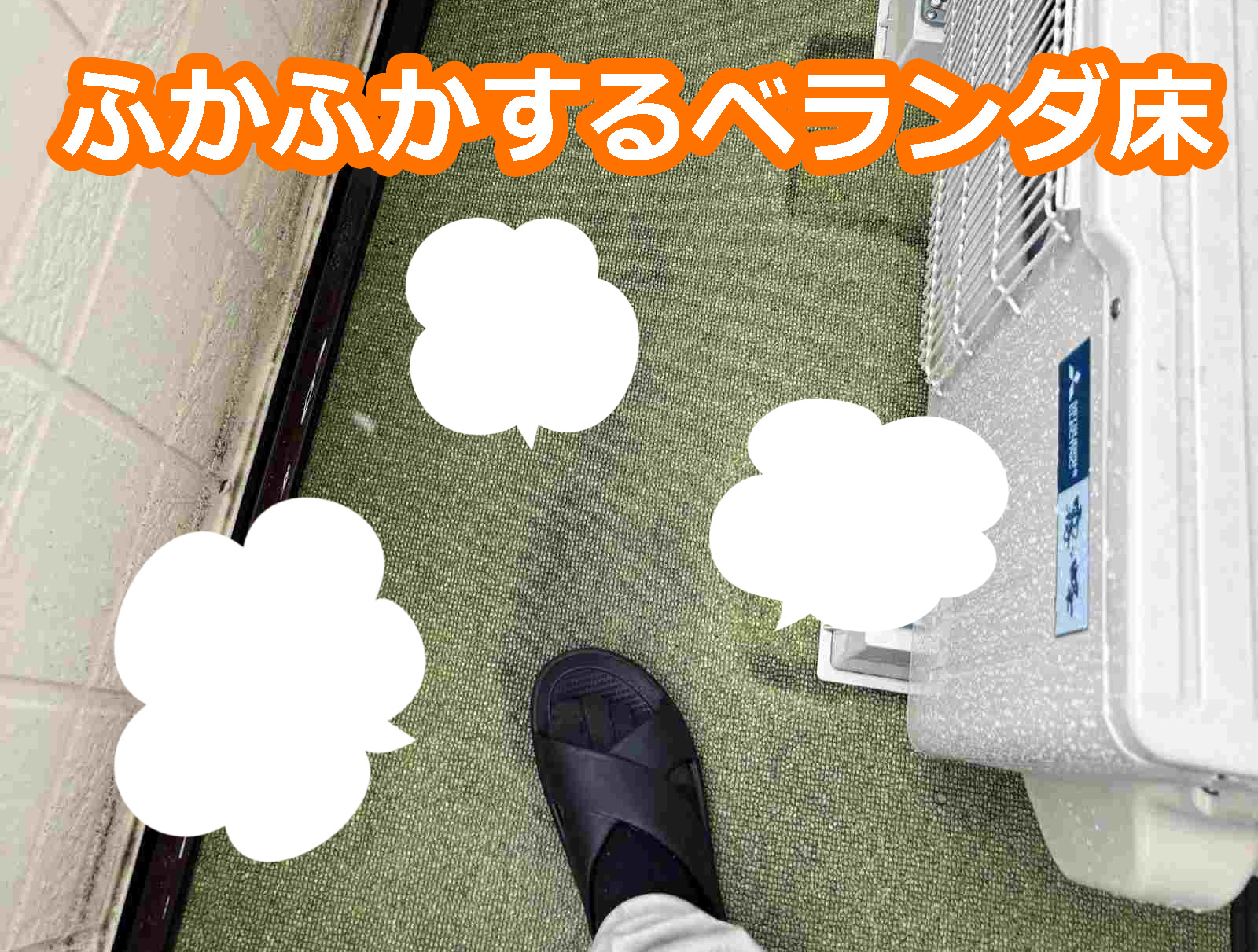 つくば市：パナホームベランダ：足元がふかふか