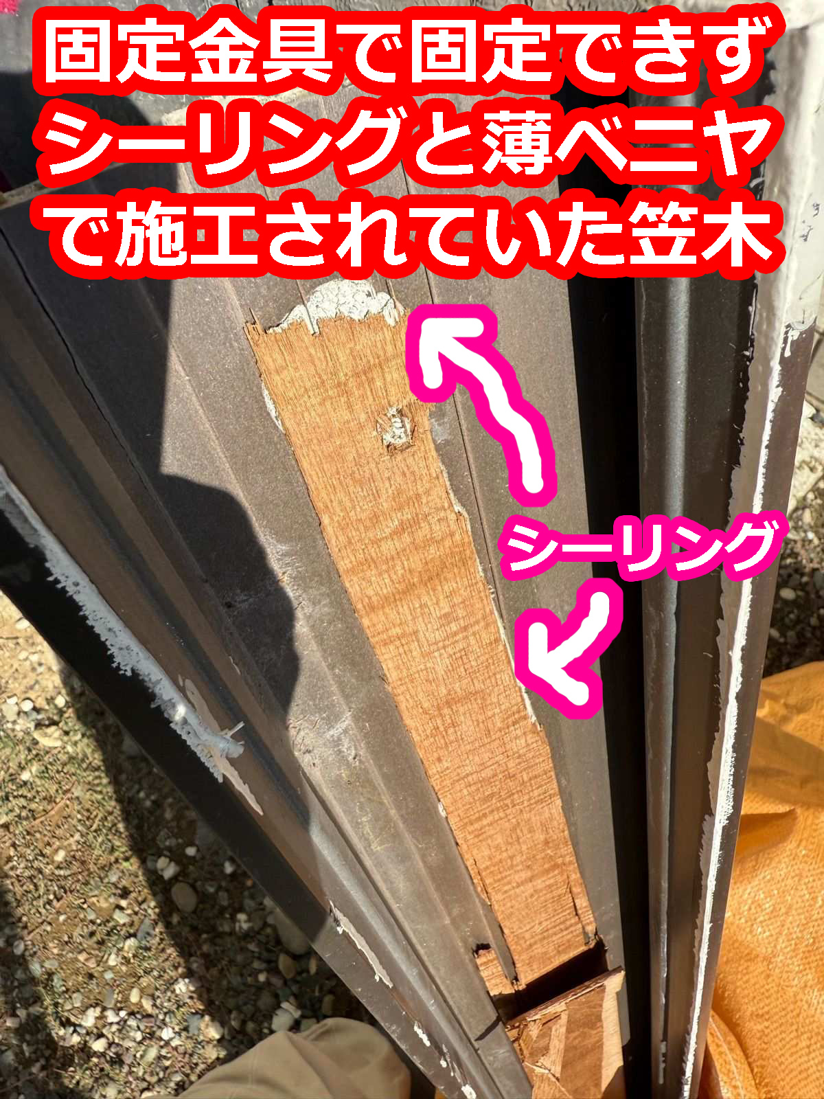 笠木が専用金具ではなくベニヤとシーリングとセロハンテープで固定？！されていました