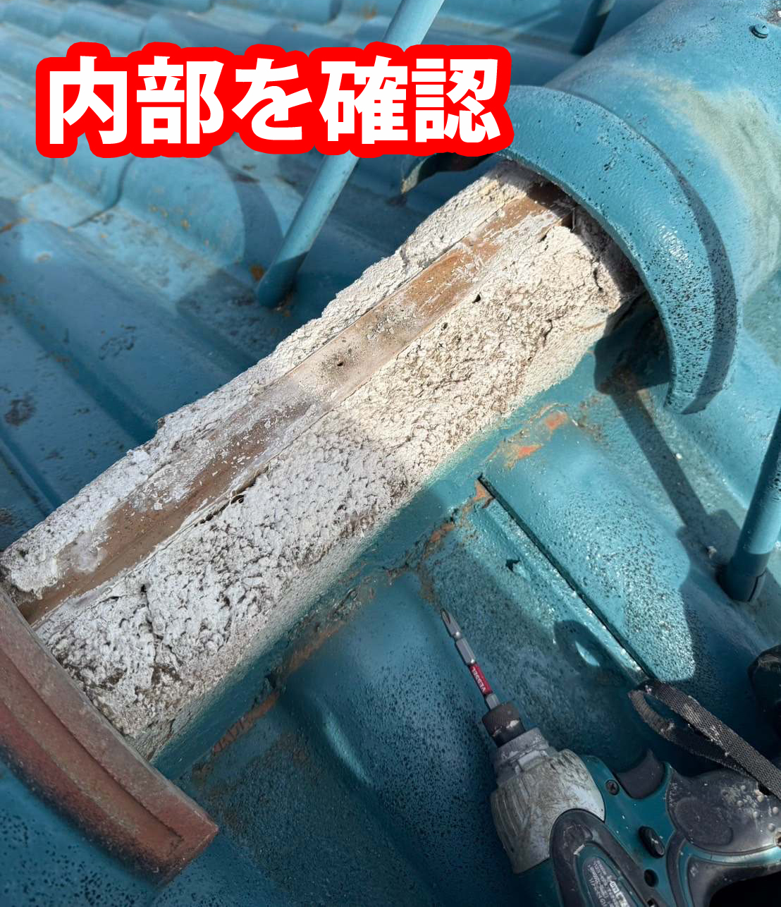 下地が無事か確認します