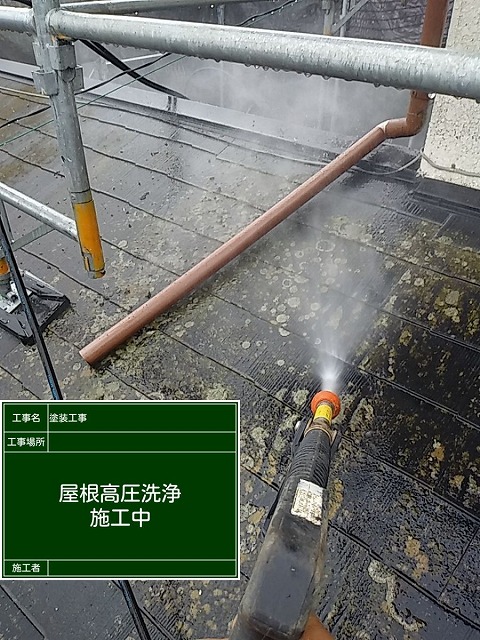 屋根洗浄作業