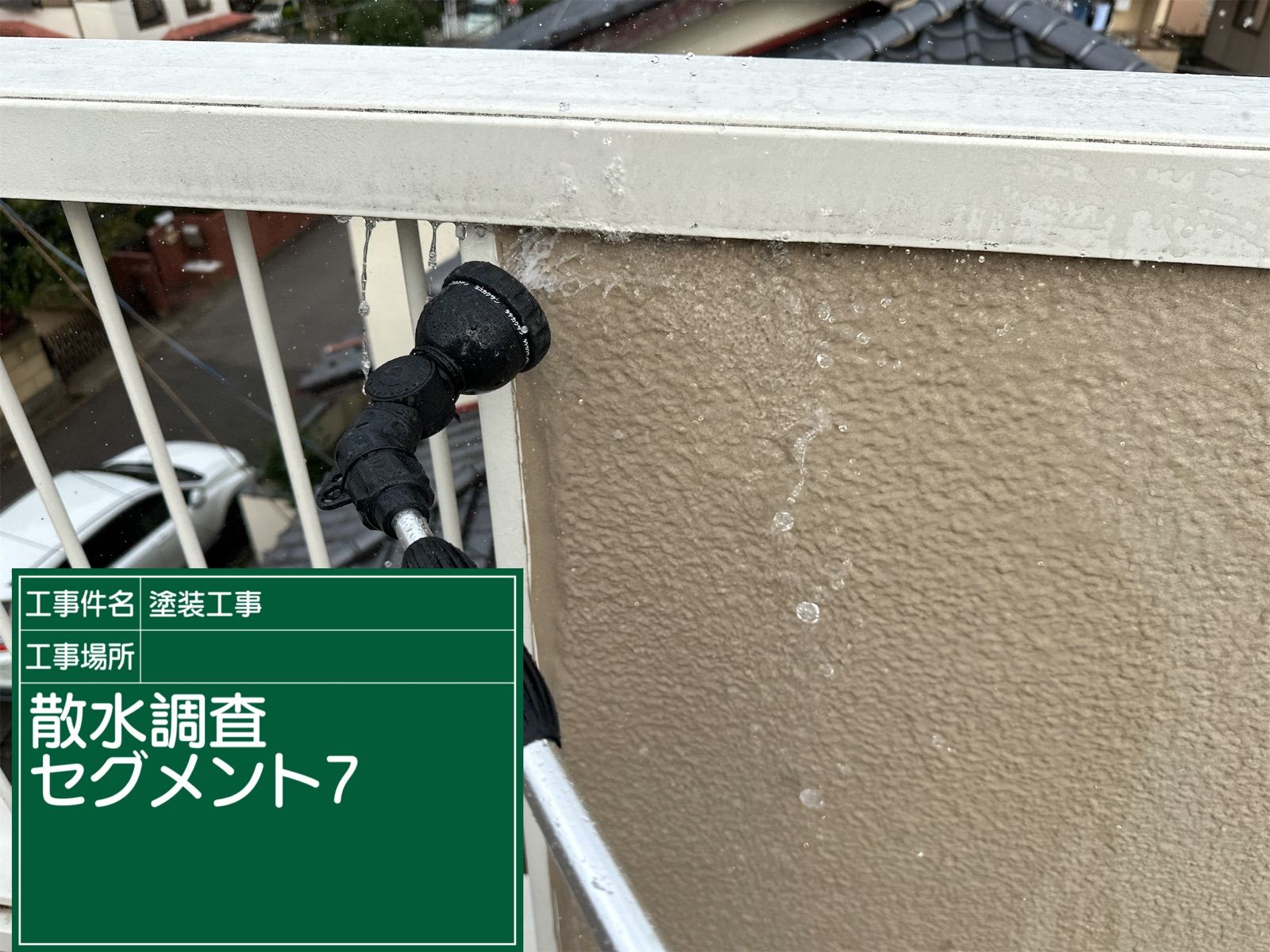 笠木部散水