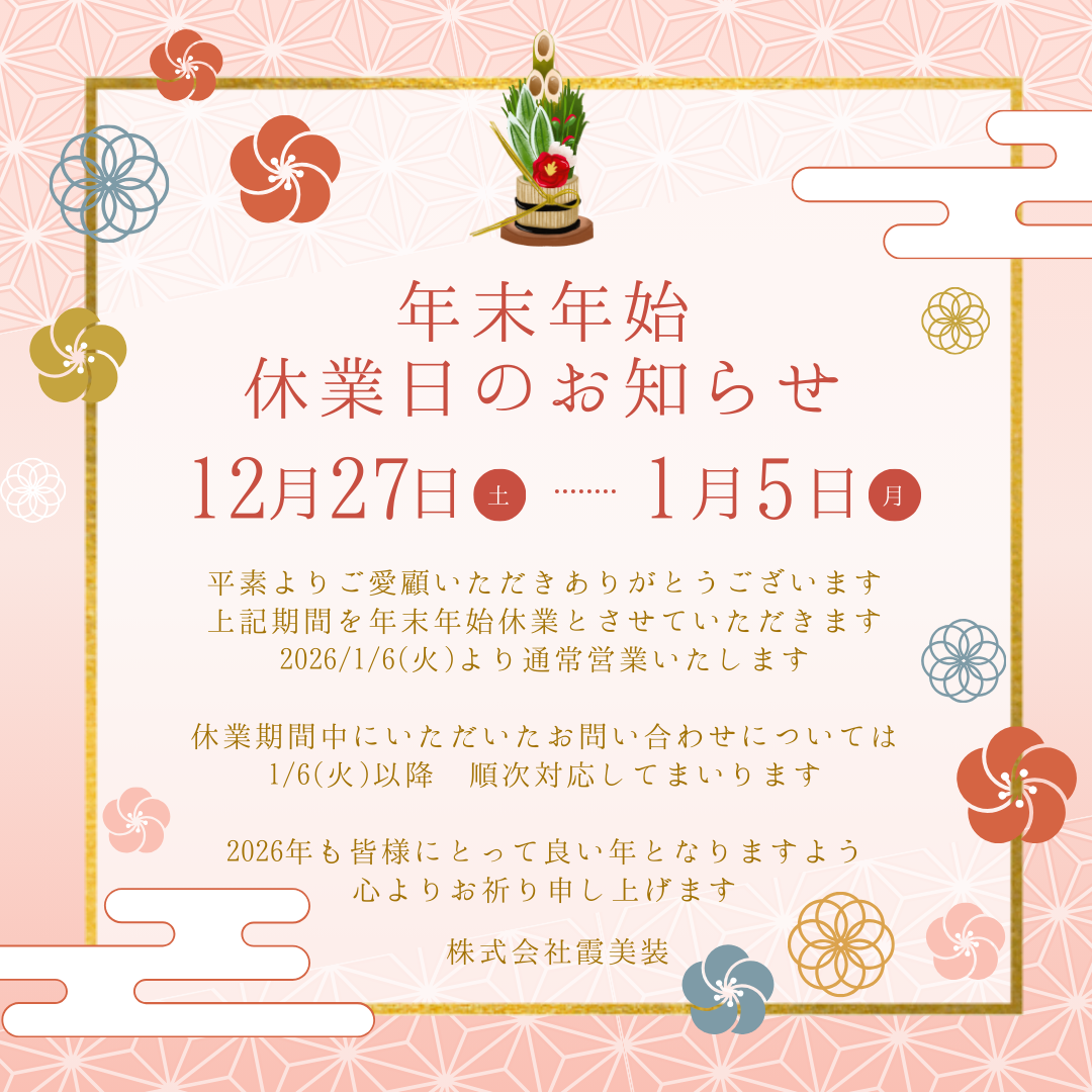 【年末年始休業のお知らせ】2025/12/27(土)～2025/1/5(月)