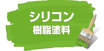 シリコン塗料