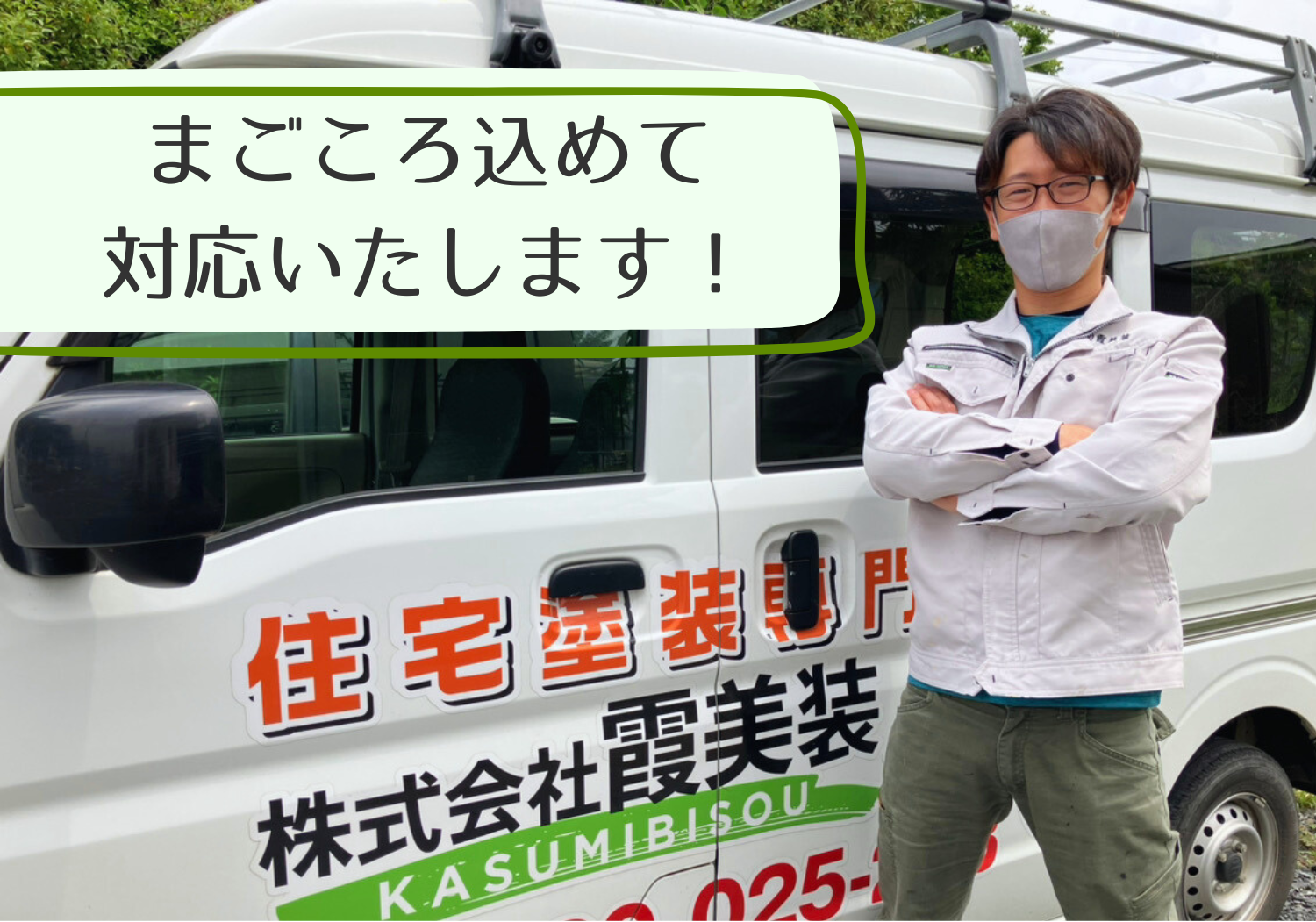 株式会社霞美装‗真心こめて対応いたします。外壁塗装屋根塗装雨漏り修理。石岡市土浦市小美玉市行方市かすみがうら市