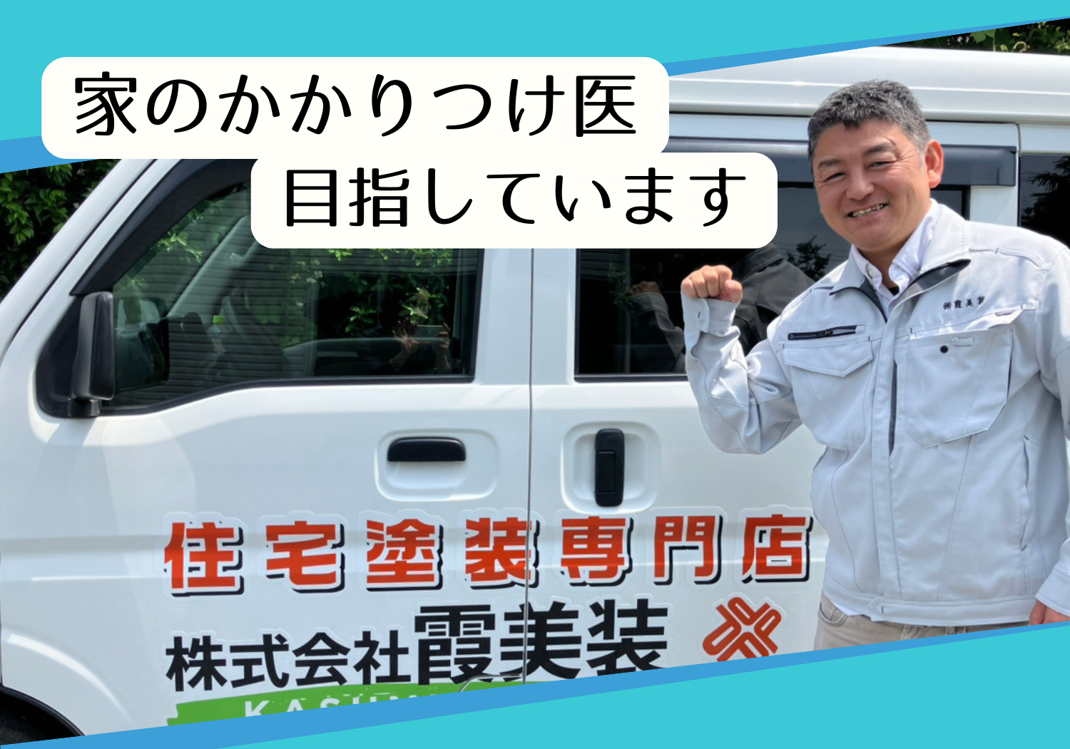 共通フッター社長-家のかかりつけ医