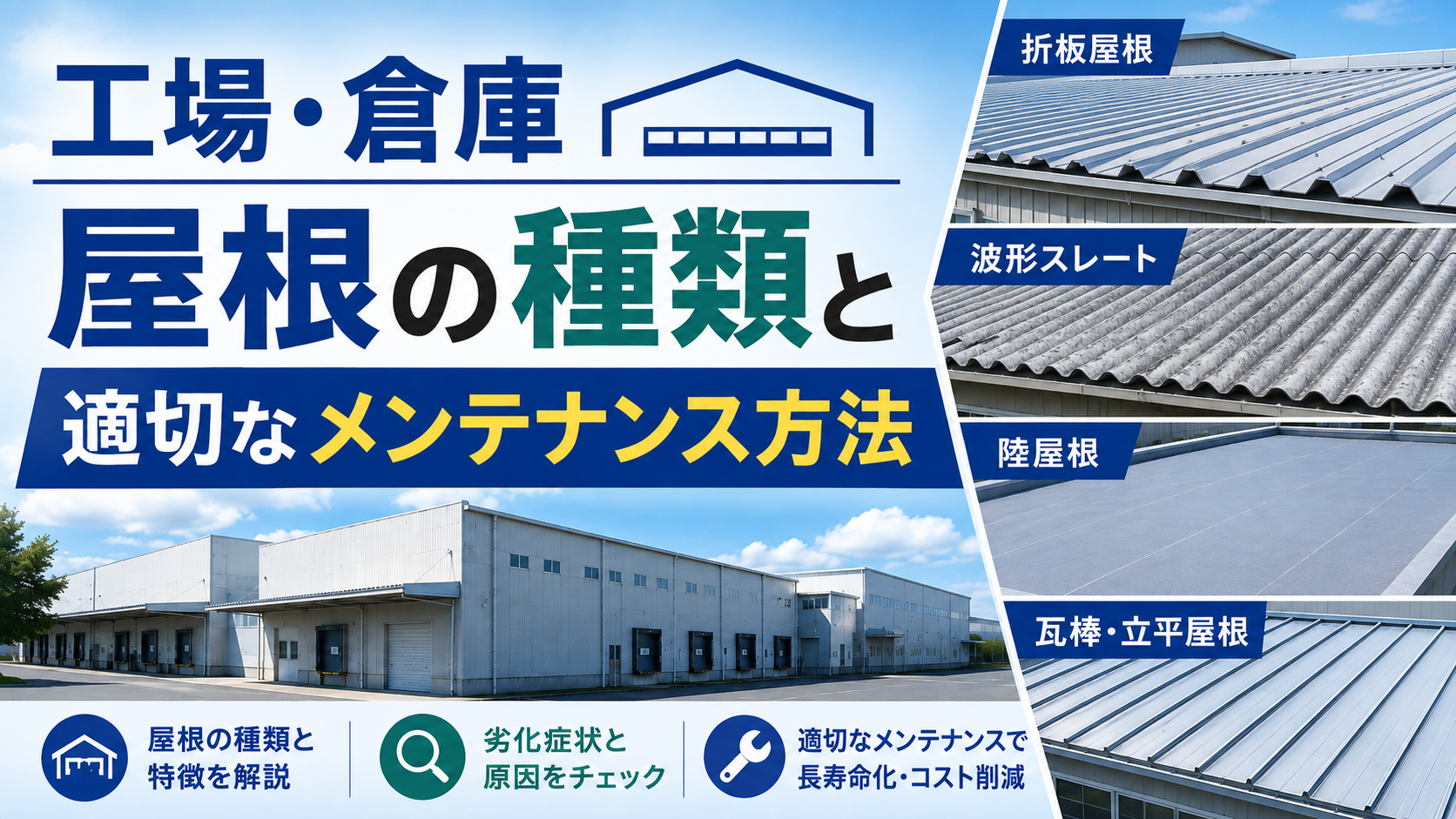 土浦市で工場屋根の工事｜屋根の種類と適切なメンテナンス方法