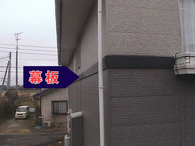 幕板
