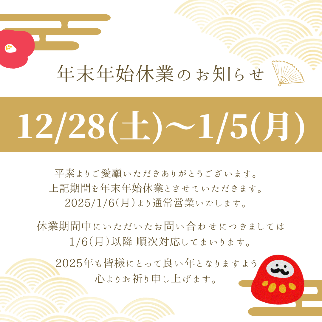 【年末年始休業のお知らせ】2024/12/28(土)～2025/1/5(日)