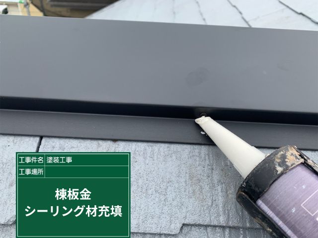 棟板金工事シーリング材充填