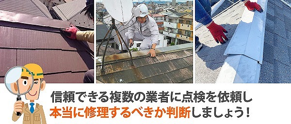 棟板金訪問業者がきたら複数の業者に点検を