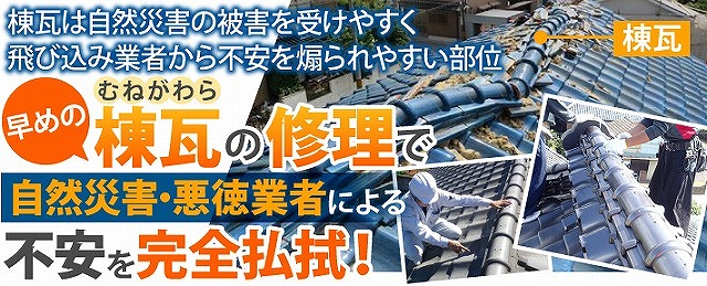棟瓦修理