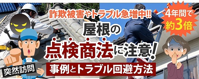 点検商法