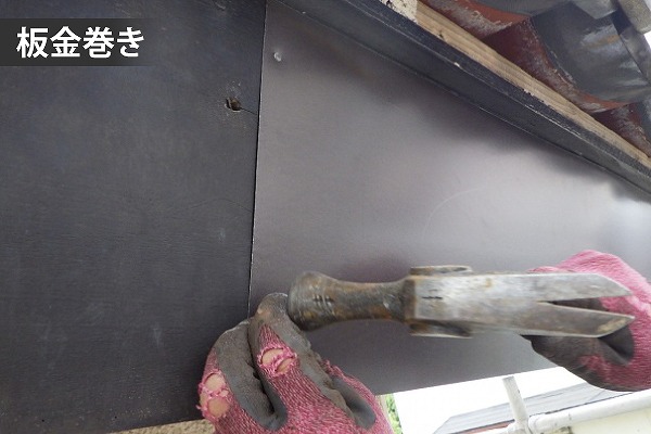 破風板金巻き