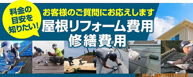 街の屋根やさん土浦店工事費用目安