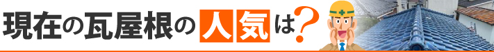 現在の瓦屋根の人気は？