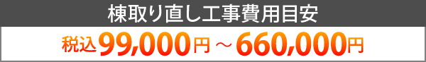 棟取り直し工事費用目安は税込99,000円～660,000円