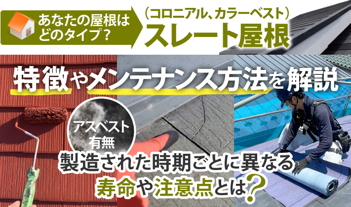 スレート屋根（コロニアル、カラーベスト）の特徴やメンテナンス方法を解説