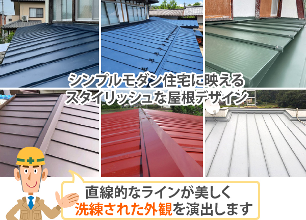 シンプルモダン住宅に映えるスタイリッシュな屋根デザイン