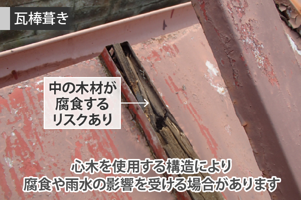 心木を使用する構造により、腐食や雨水の影響を受ける場合があります。