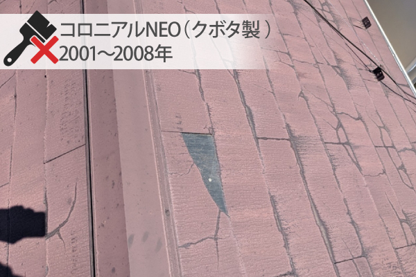 コロニアルNEO（クボタ製 ）2001～2008年