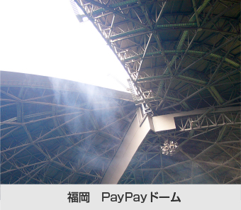 開閉式の屋根・福岡PayPayドーム